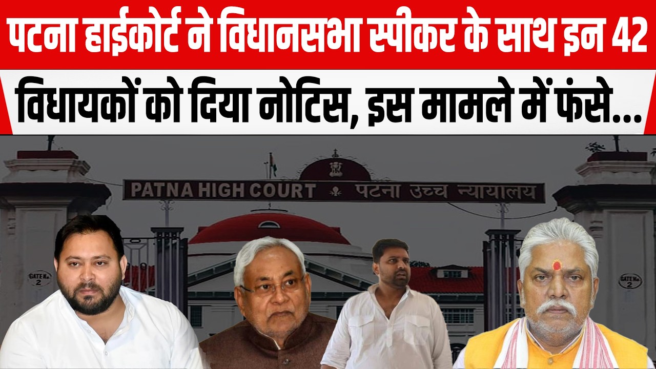 Patna Highcourt ने Vidhansabha स्पीकर के साथ 42 विधायकों को दिया नोटिस, इस मामले में बुरे फंसे...