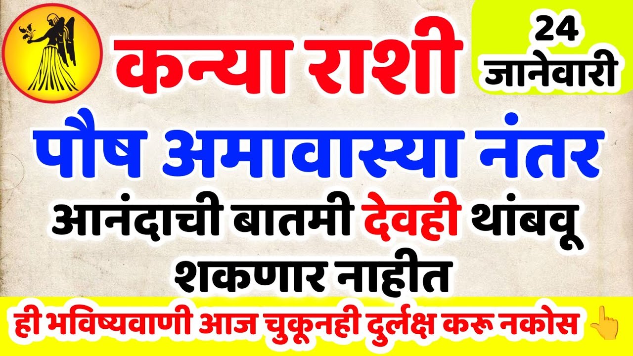 Kanya Rashi | आनंदाची बातमी देवही थांबवू शकत नाहीत 🤩 ही अमावास्या तुम्हाला धनलाभ देणार कन्या राशि 