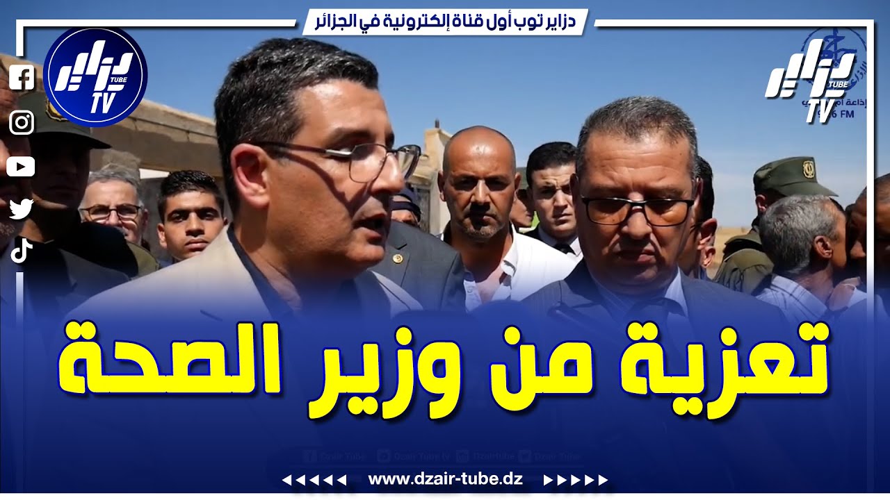 شاهد...وزير الصحة يعزي عائلتي الطفلين اللذان توفيا بداء الكلب بأم البواقي