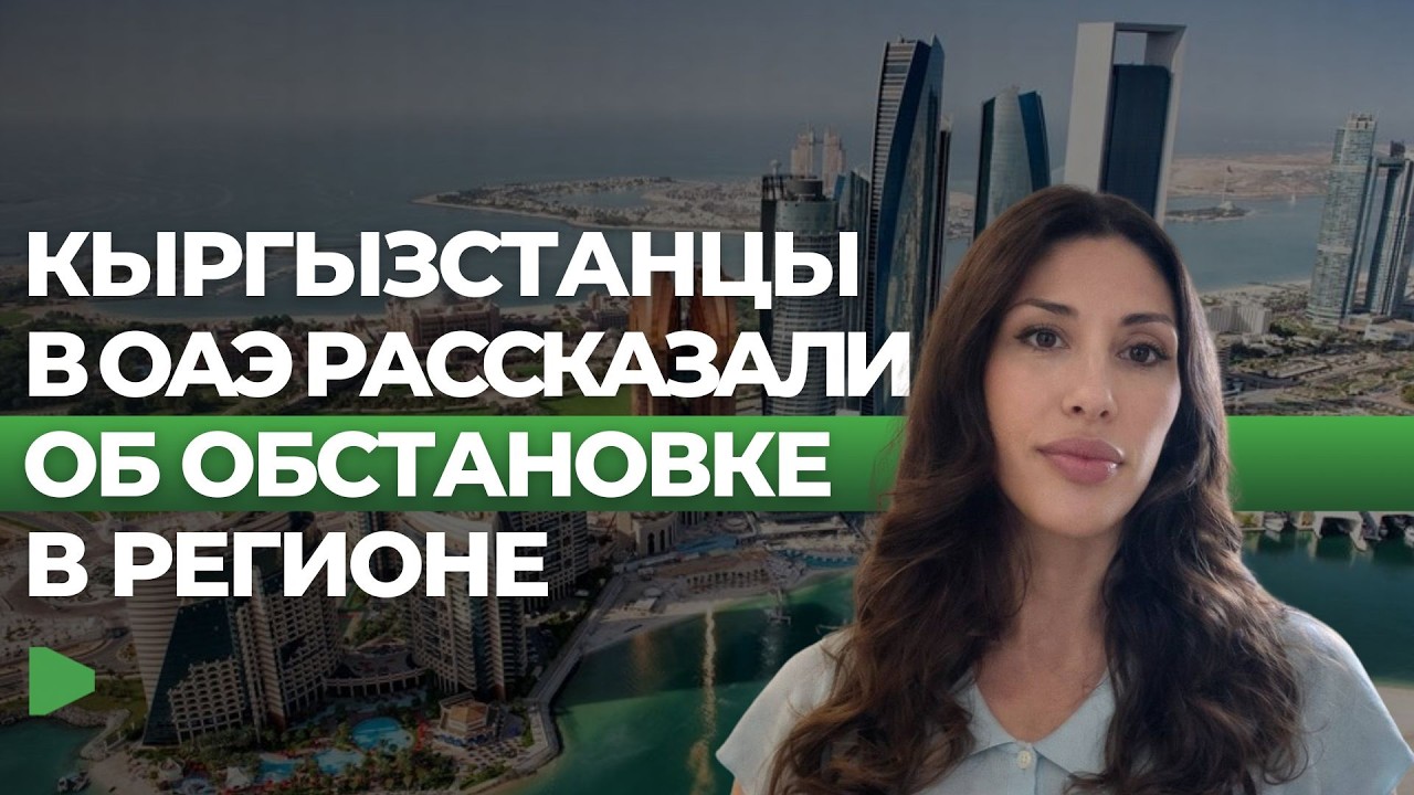 События в Дубае: реакция жителей и меры безопасности | НОМАД ТВ