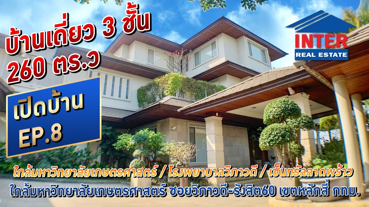 🎯🏡 บ้านเดี่ยว 3 ชั้น 260 ตร.ว. ใกล้มหาวิทยาลัยเกษตรศาสตร์ ซอยวิภาวดี-รังสิต60 ถนนวิภาวดี-รังสิต  🏡🎯