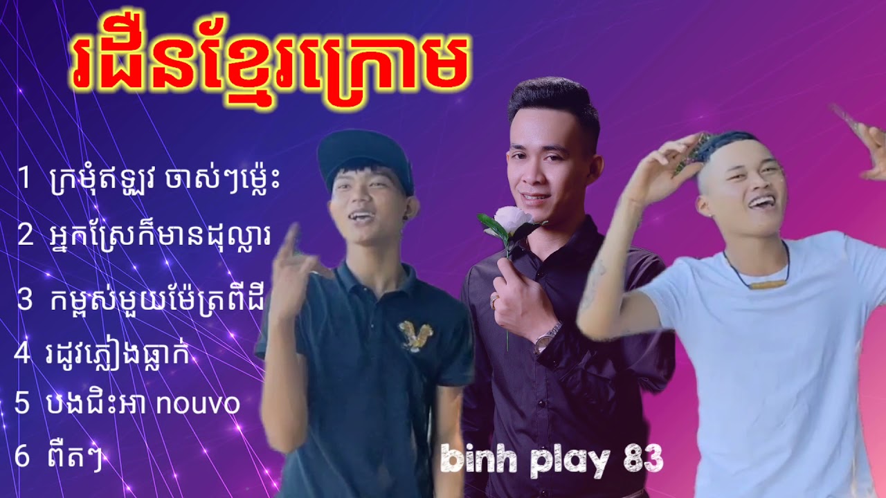 រដឺនខ្មែរក្រោម | tuyển tập nhạc khmer hay nhất | binh play 83