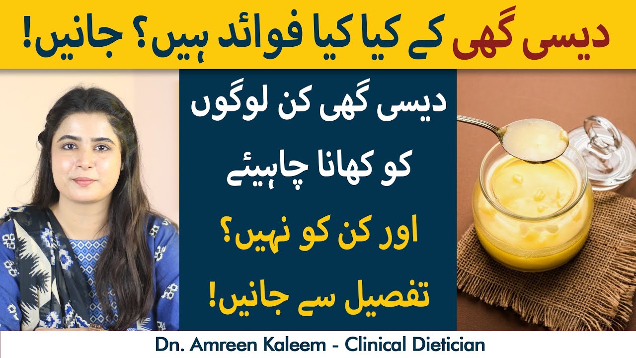Desi Ghee Ke Fawaid (Urdu/Hindi) | Health Benefits of Desi Ghee | Pros and Cons of Desi Ghee