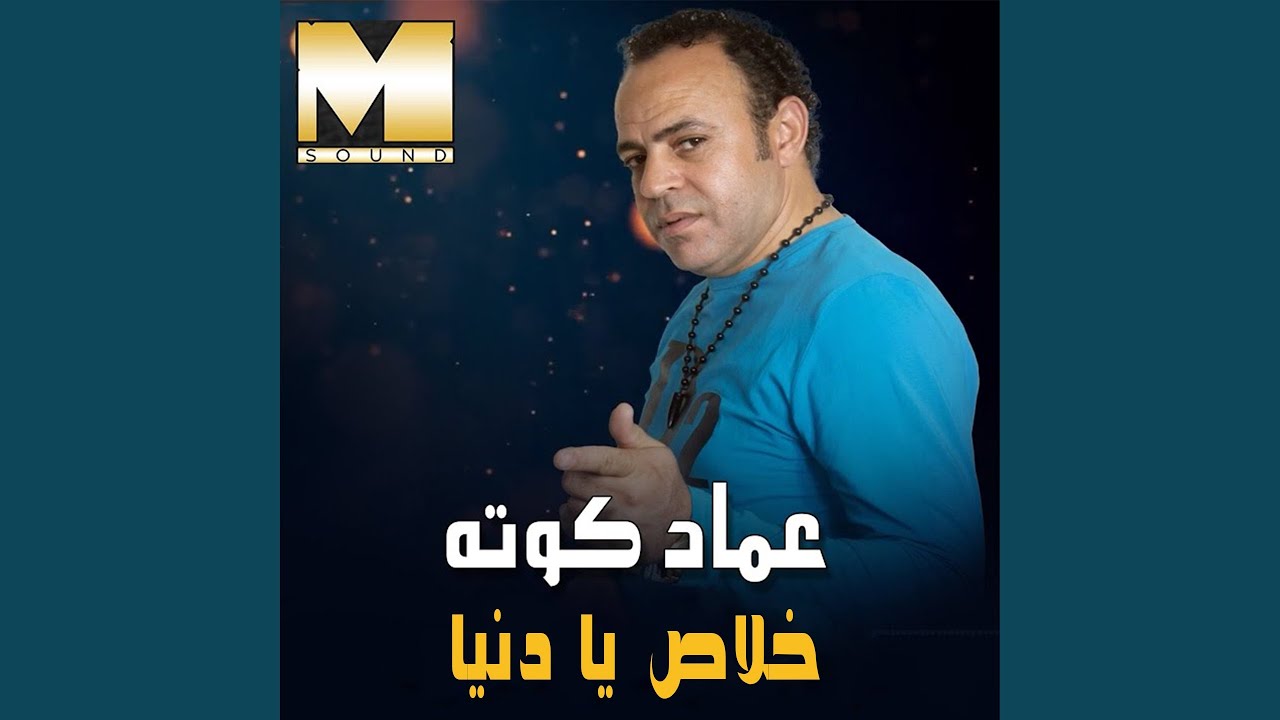 Khalas Ya Donya - خلاص يا دنيا