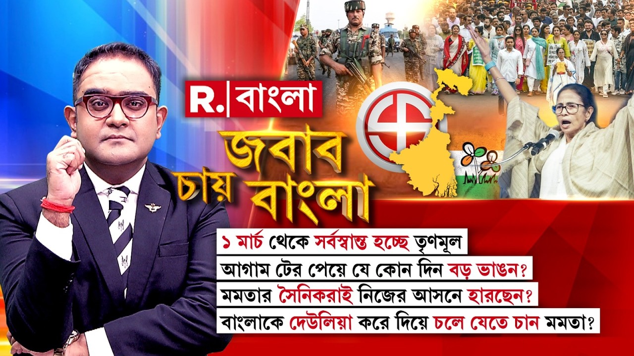 Jabab Chay Bangla LIVE | জেতা আসনও রাখতে পারবে না তৃণমূল? বাংলাকে দেউলিয়া করে চলে যেতে চান মমতা?