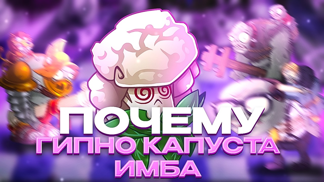Почему гипнокапуста - ИМБА?
