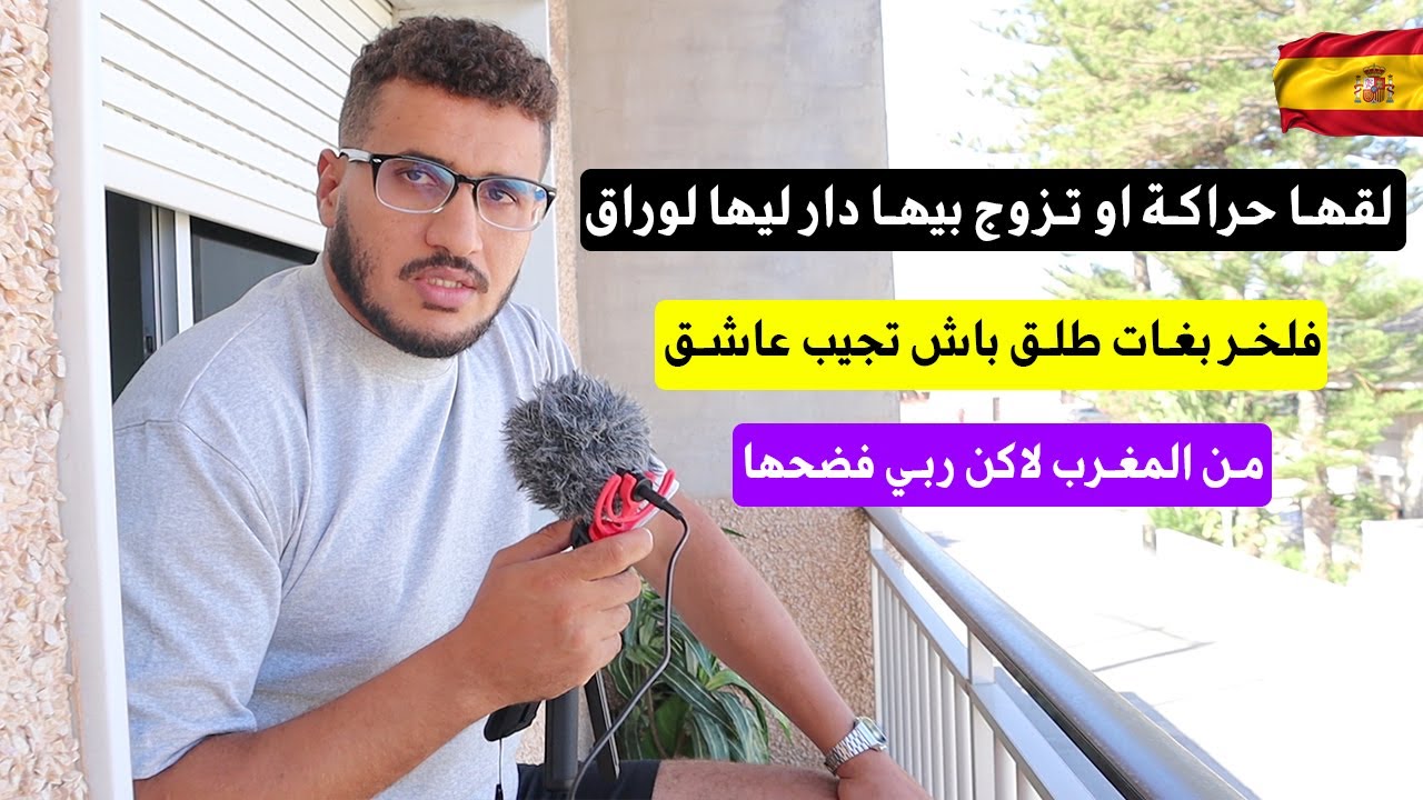 لقها حراكة و تزوج بيها دار ليها لوراق فإسبانيا فلخر بغات طلق وتجيب عشيقها من  المغرب لاكن ربي فضحها