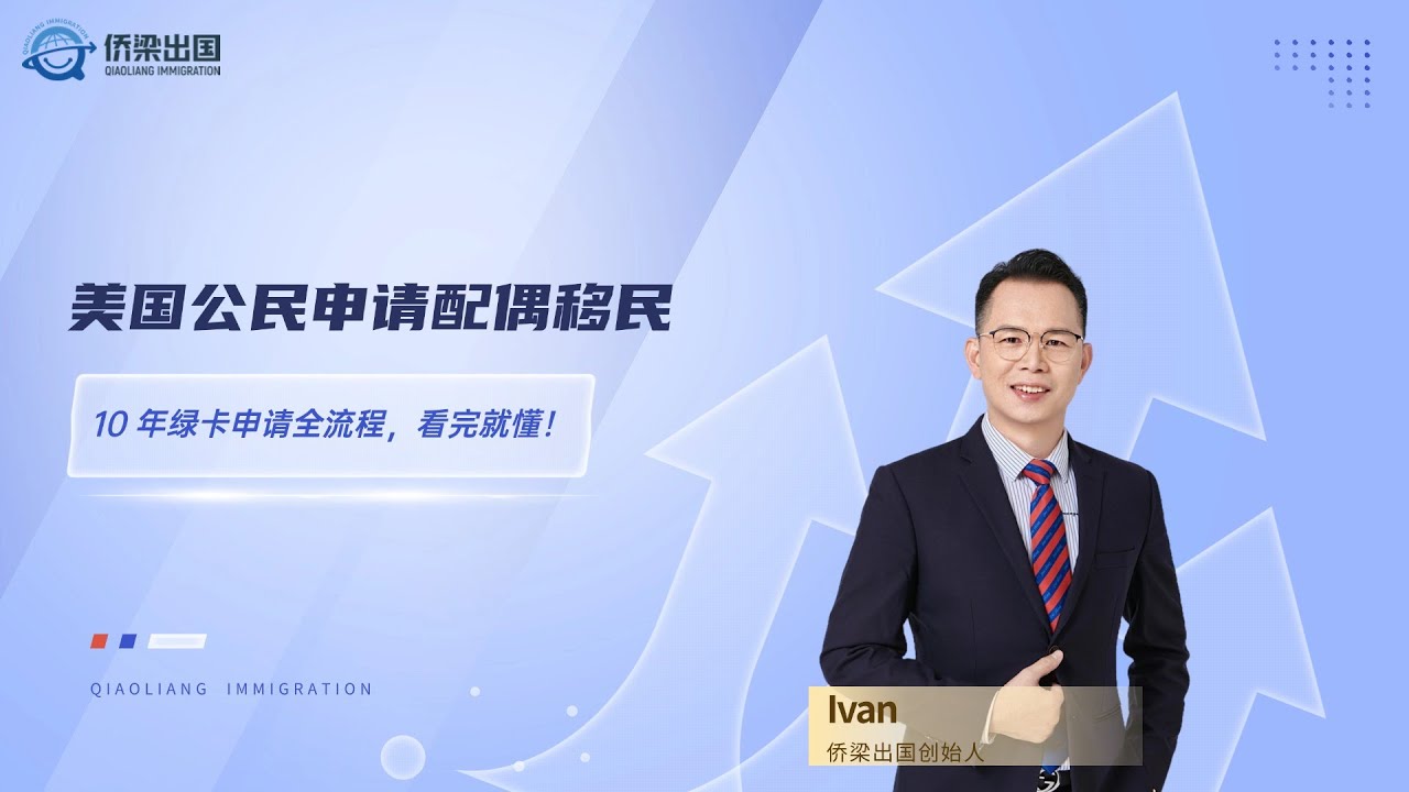 美国公民申请配偶移民，10 年绿卡申请全流程，看完就懂！