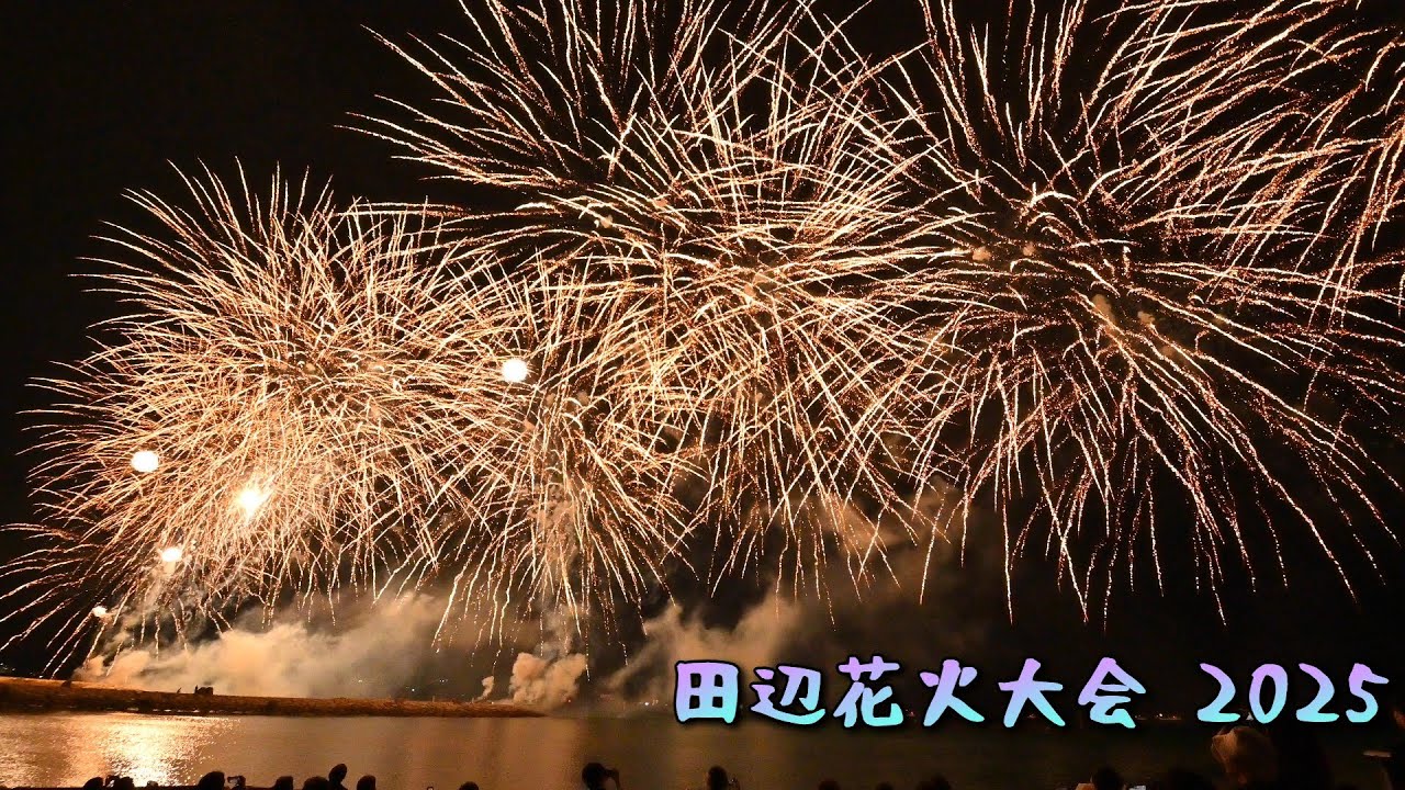 田辺花火大会 2025 fireworks in Wakayama 【4k】