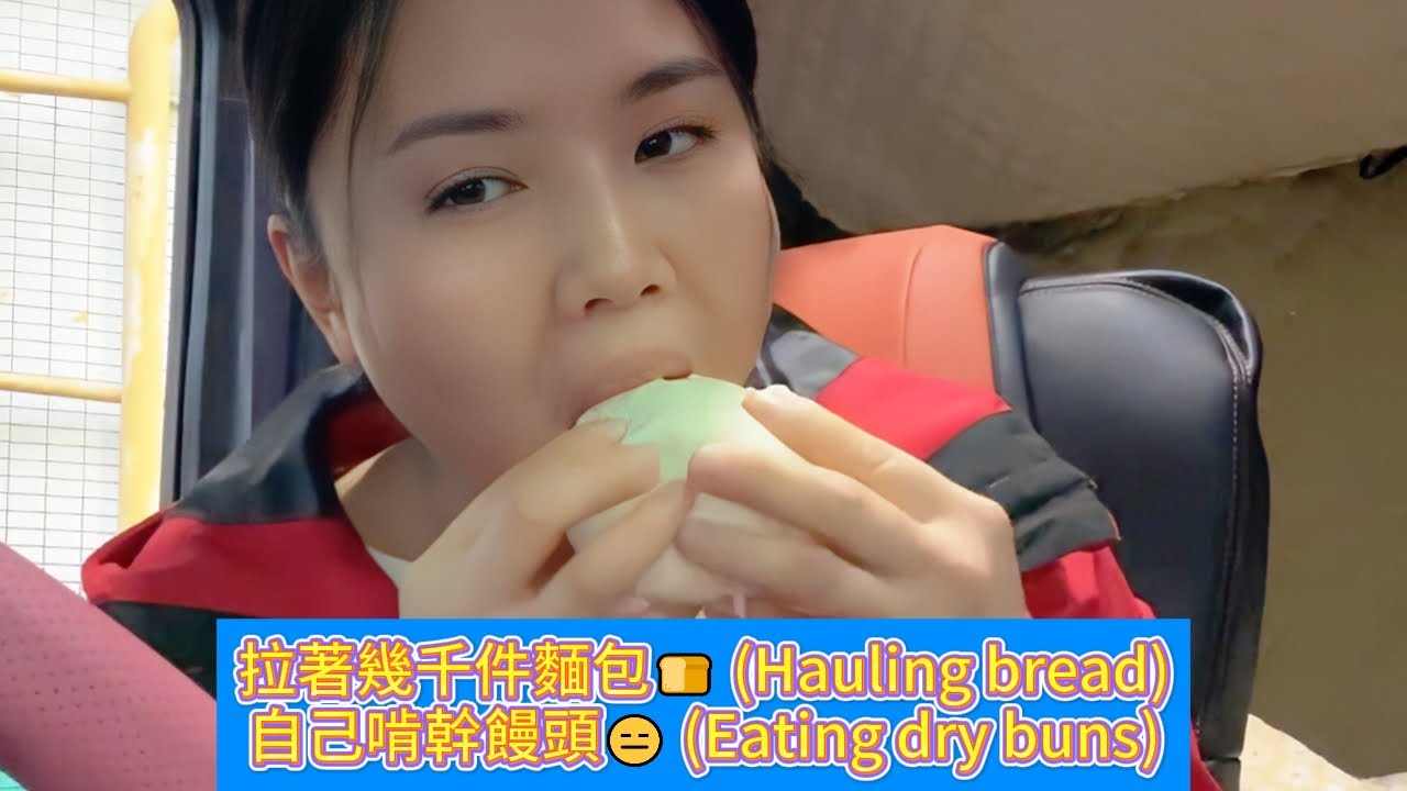 裝了一車麵包卻餓著肚子啃饅頭🍞 聞著香味流口水的真實寫照🤤