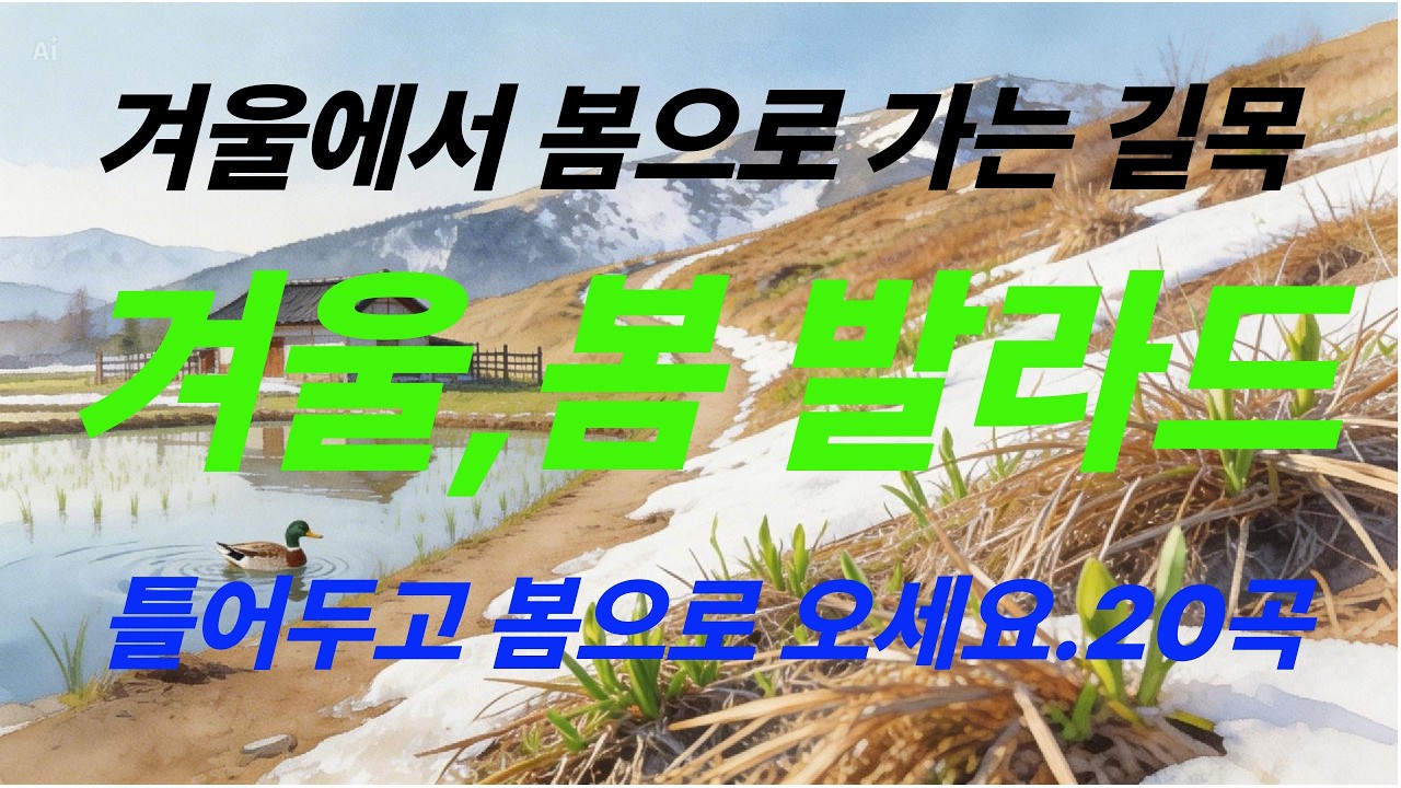 겨울, 봄 발라드. 겨울에서 봄으로 가는 길목. 감성음악으로 함께하고싶습니다. 산책하면서 생각하는 시간을 가져봐요. K-Ballad/힐링음악 #카페음악 # Healing Music