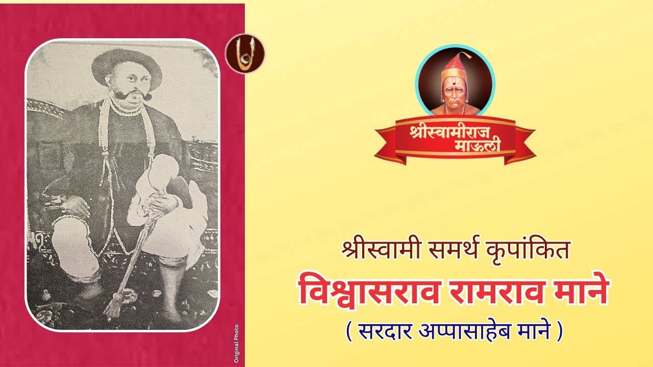 श्रीस्वामी कृपांकित सरदार विश्वासराव माने /  Sardar Vishvasrao Mane  @ShreeSwamirajMaulee21