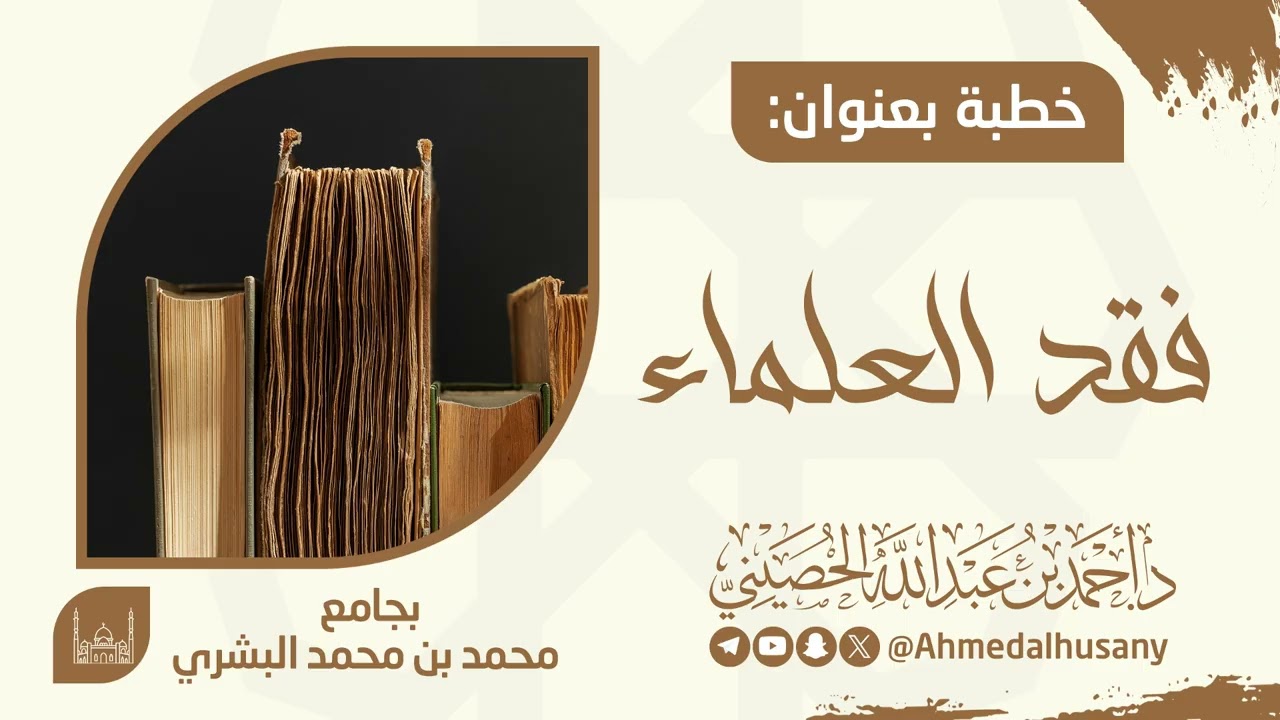 خطبة فقد العلماء - د.أحمد بن عبدالله الحصيني 