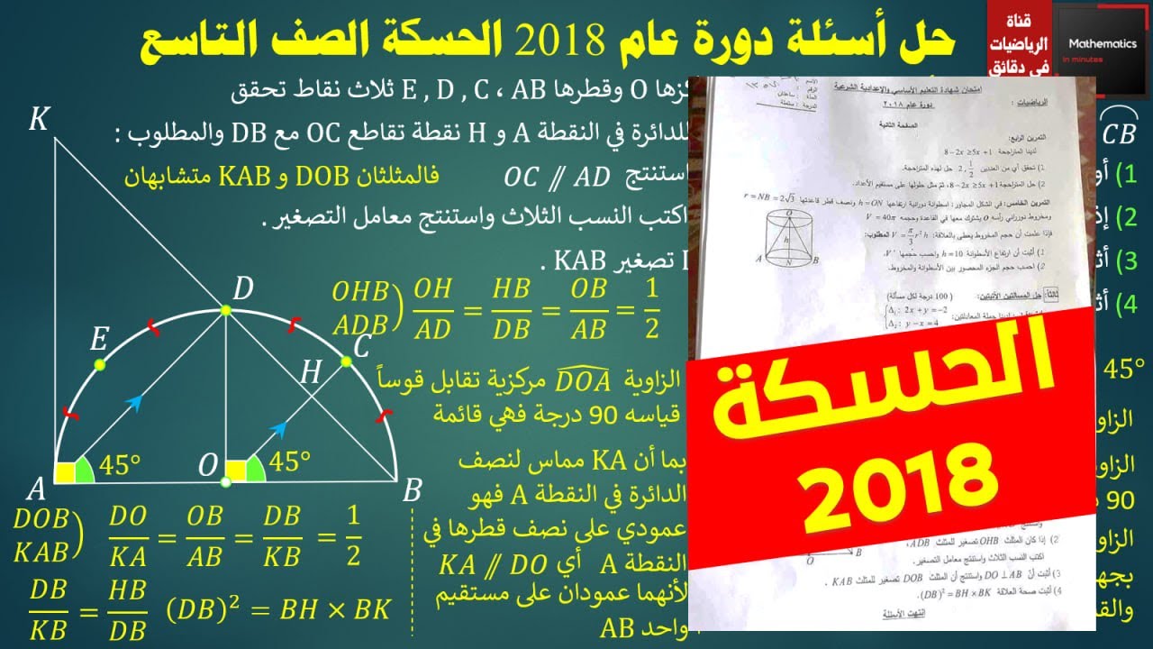 124 - حل أسئلة دورة الحسكة 2018 الصف التاسع سوريا #رياضيات #الحسكة
