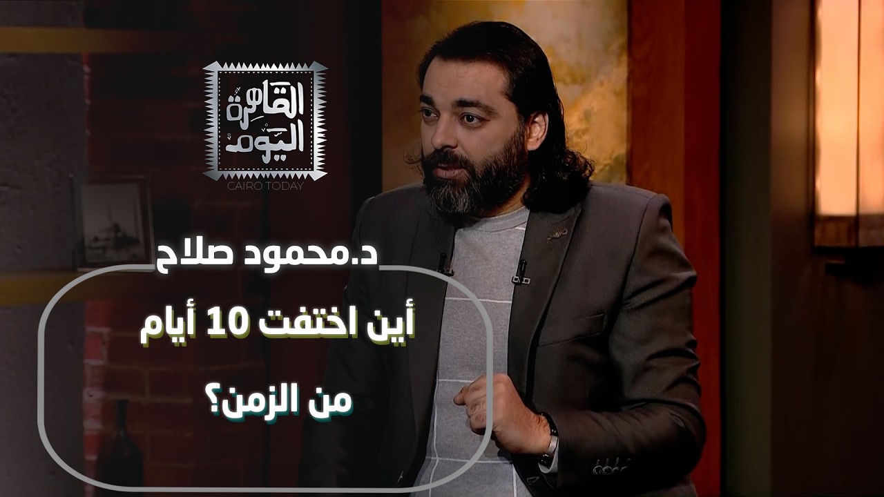 د.محمود صلاح : أين ذهبت 10 أيام من عمر البشرية؟ وسر حضارة المايا ونهاية العالم في 2012!