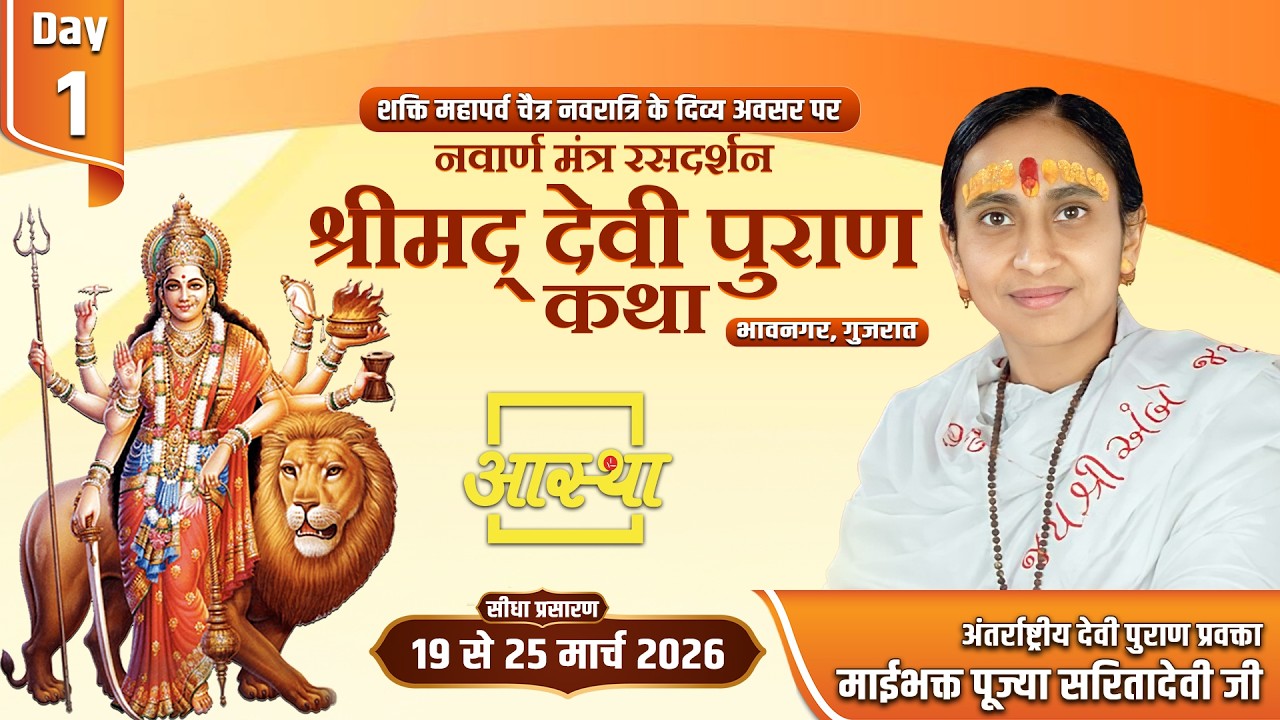 Day-01 | श्रीमद् देवी पुराण कथा | पूज्या सरितादेवी जी उपाध्याय | भावनगर, गुजरात #devipuran #navratri