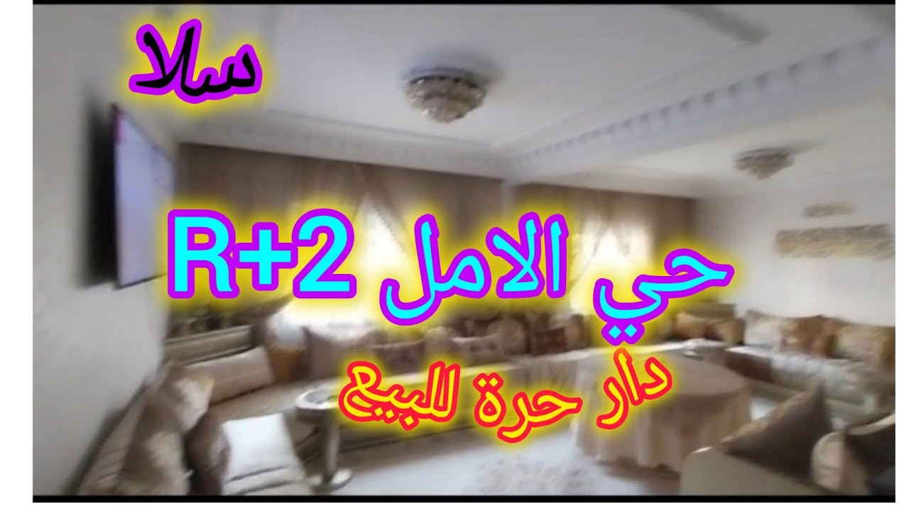 دار حرة للبيع  في مدينة سلا 👈حي الامل 💥محفظة وقريبة لجميع المرافق للتواصل 89 57 91 08 06