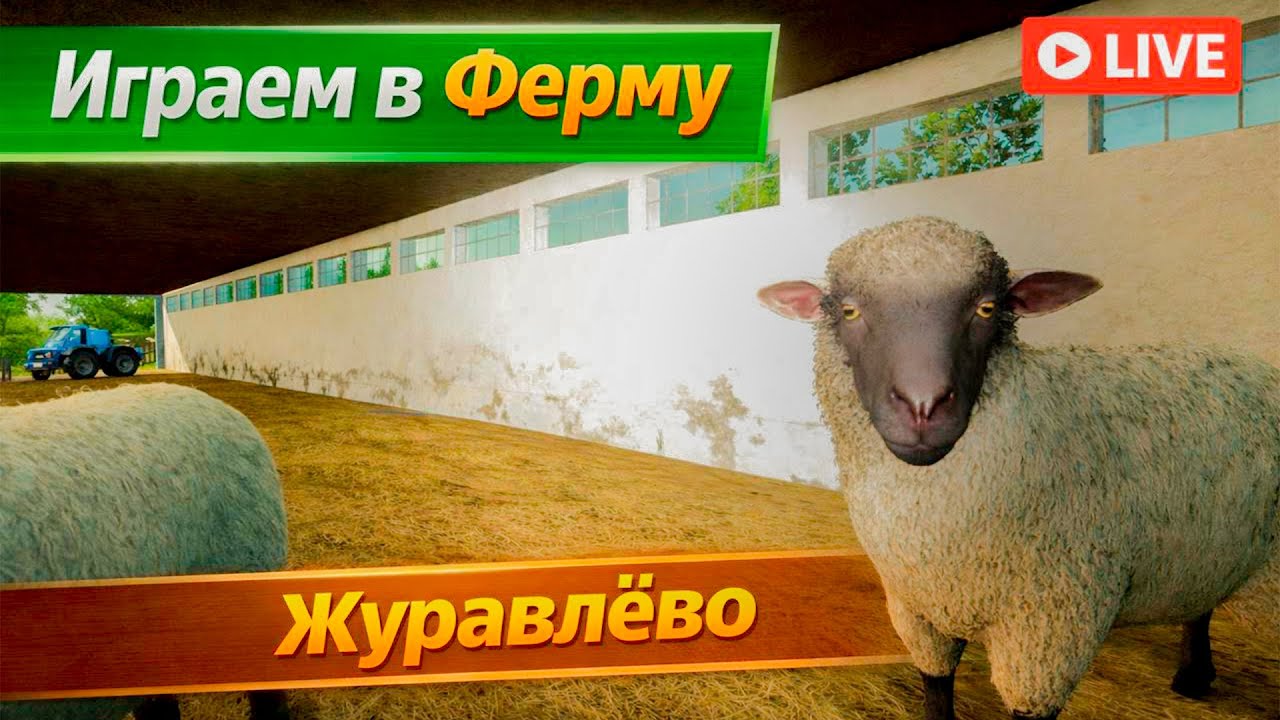 Юбилейная часть ► FS 25: Журавлево #10 [Стрим]