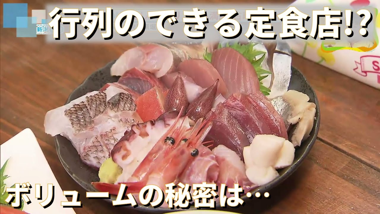 【復活】コスパが話題…行列のできる定食店!?　14種類の定食のボリュームが…その秘密は　《新潟》