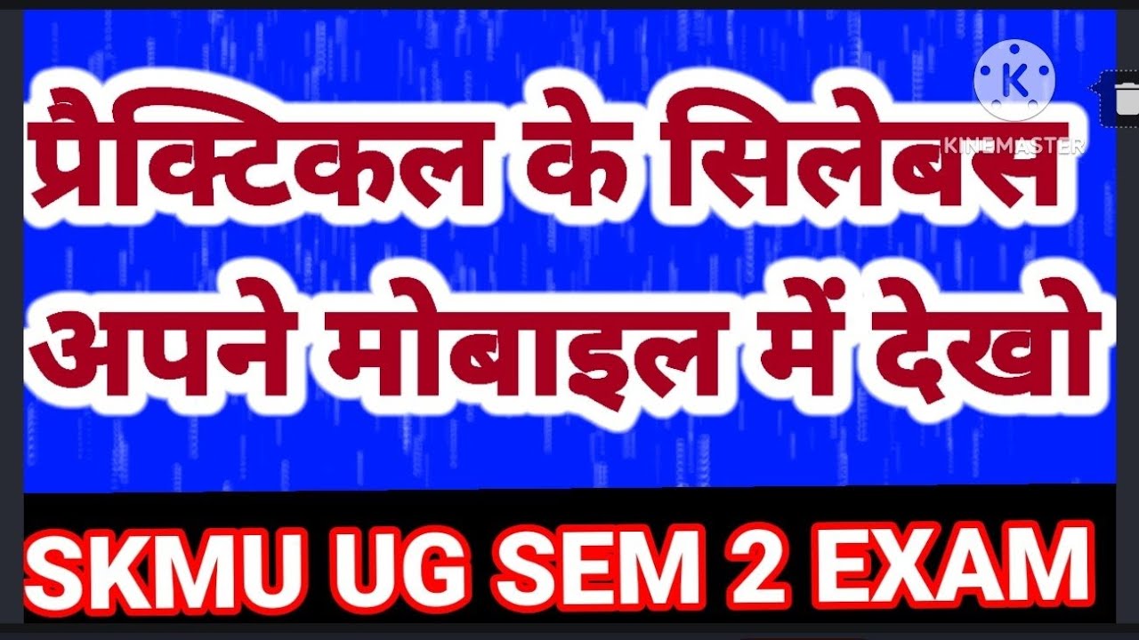 SKMU UG SEM 1-6 प्रेक्टिकल का सिलेबस मोबाइल में डाउनलोड करना सीखो 