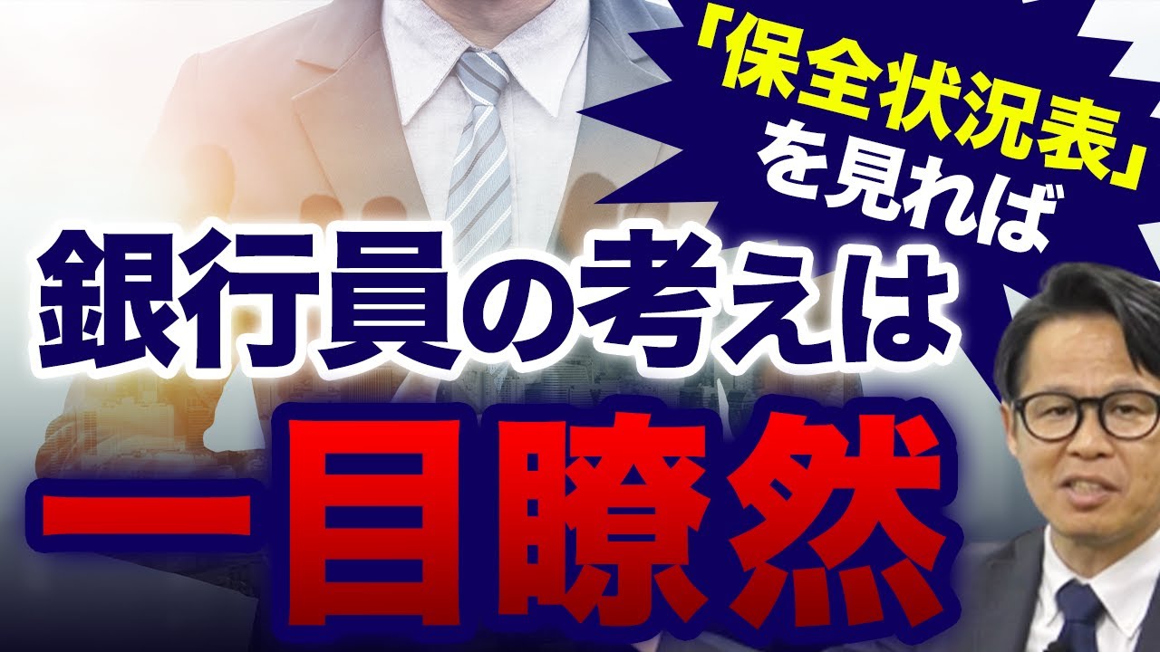 銀行員の考えは「保全状況表」を見れば一目瞭然