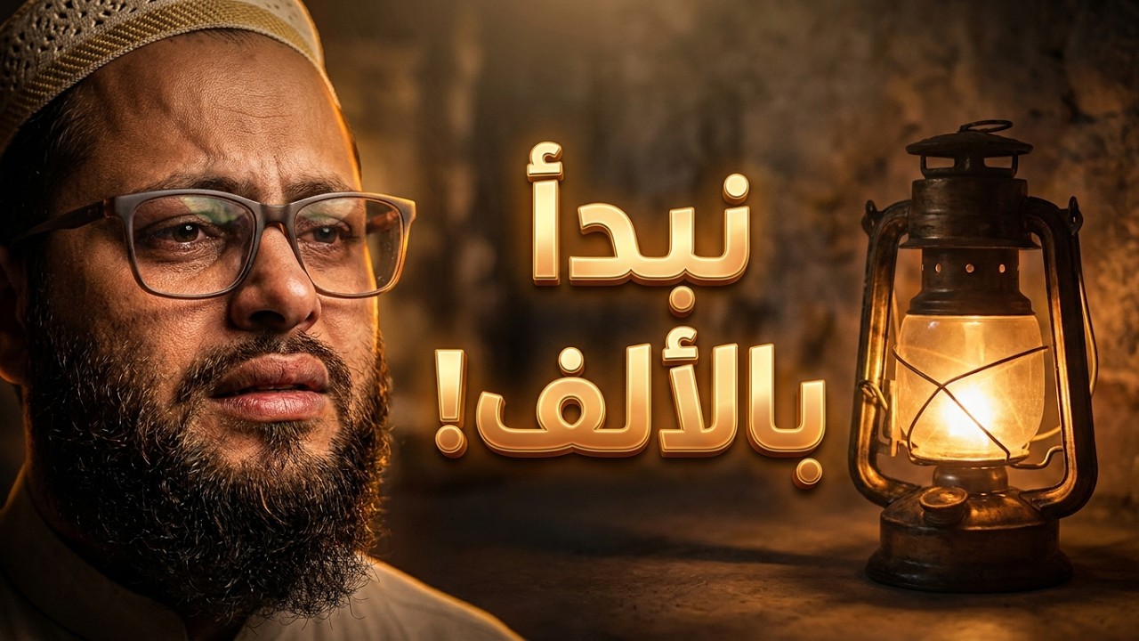 نبدا قولي بالألف والطف بنا يا لطيف