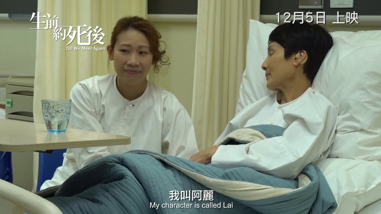 《#生前約死後》TILL WE MEET AGAIN 幕後花絮 - 導演分身篇