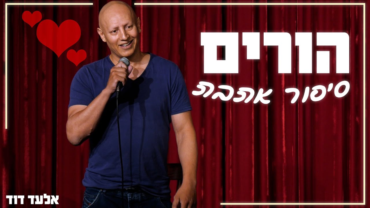 אלעד דוד - הורים סיפור אהבה