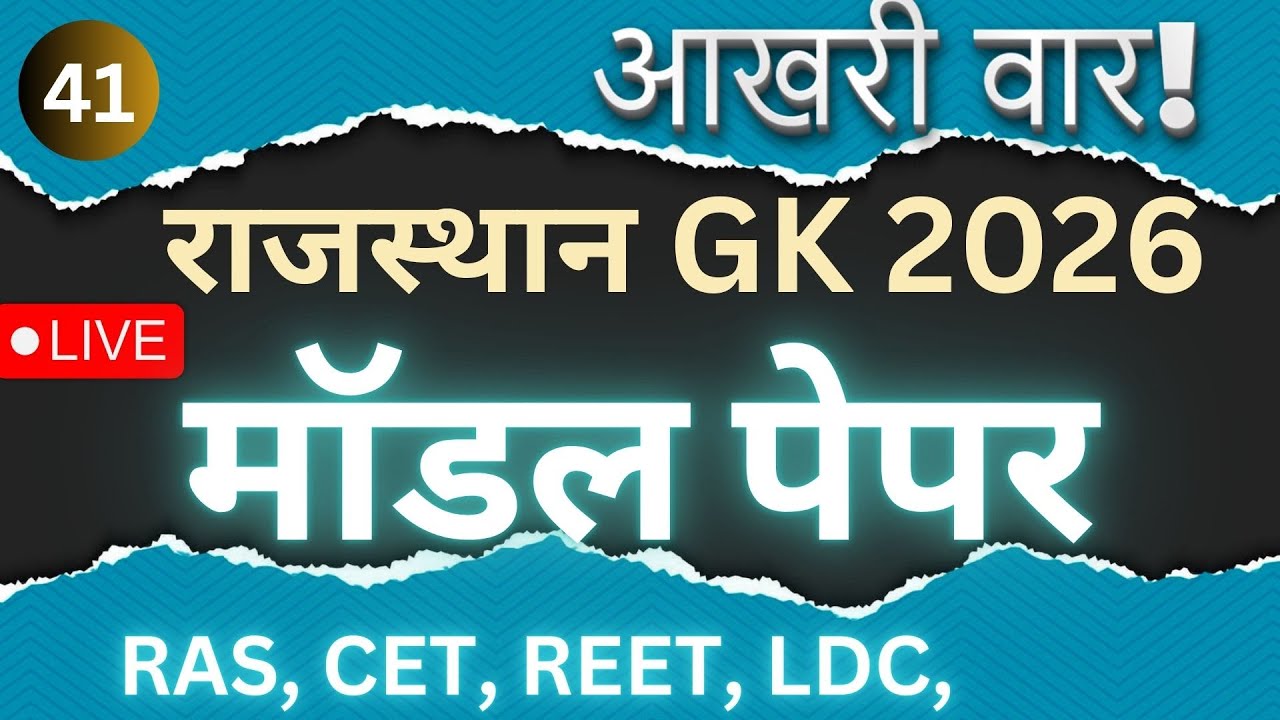 Rajasthan GK 2026 | Advance MCQ Questions | All Competitive Exams |Exam Oriented | BY RUCHI Part-41