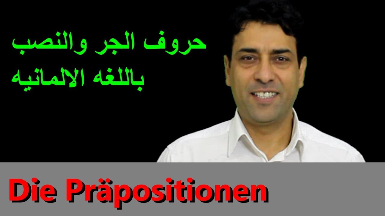 Die Präpositionen حروف الجر  والنصب في  اللغة الألمانية