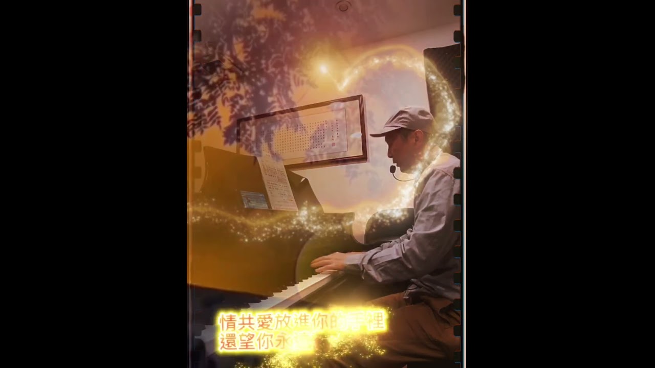 “痴心願記取” 許冠英一首冷門的歌，是阿Sam為他作的一首很好聽的歌。#翻唱 #好聽的鋼琴彈唱 #pianocover #音樂