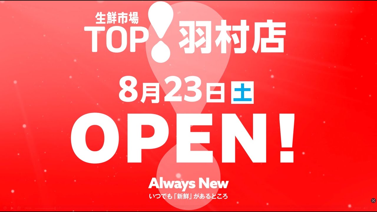【生鮮市場TOP!】羽村店オープン