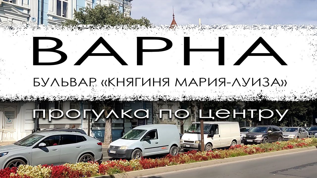 Болгария. Варна. Прогулка по центру и бульвару 