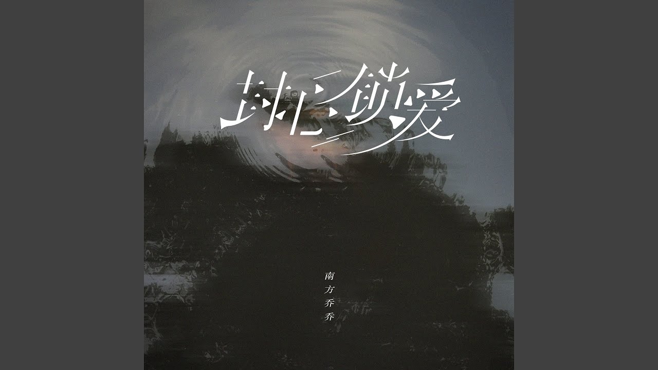 封心锁爱