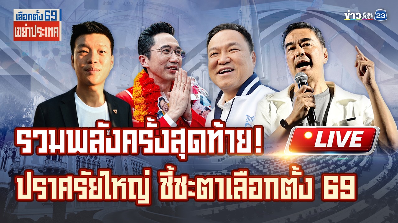 🔴Live เลือกตั้ง69 เขย่าประเทศ | รวมพลังครั้งสุดท้าย!ปราศรัยใหญ่ ปักธงชัยเดิมพันประเทศ | 6 ก.พ.69