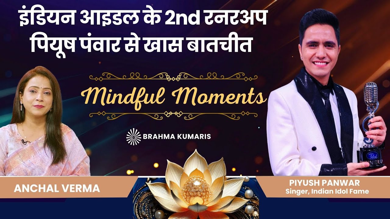 इंडियन आइडल के 2nd रनरअप पियूष पंवार से खास बातचीत | Piyush Panwar | Indian Idol | Brahma Kumaris
