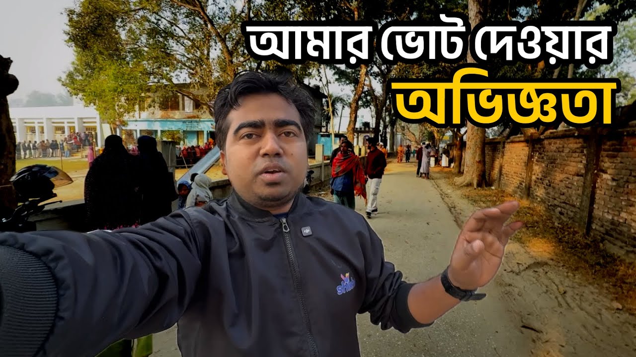 আপনিও ভোট দিয়ে আসেন | আমার ভোট দেওয়ার অভিজ্ঞতা কেমন ছিলো? Election-2026 | Shahedin
