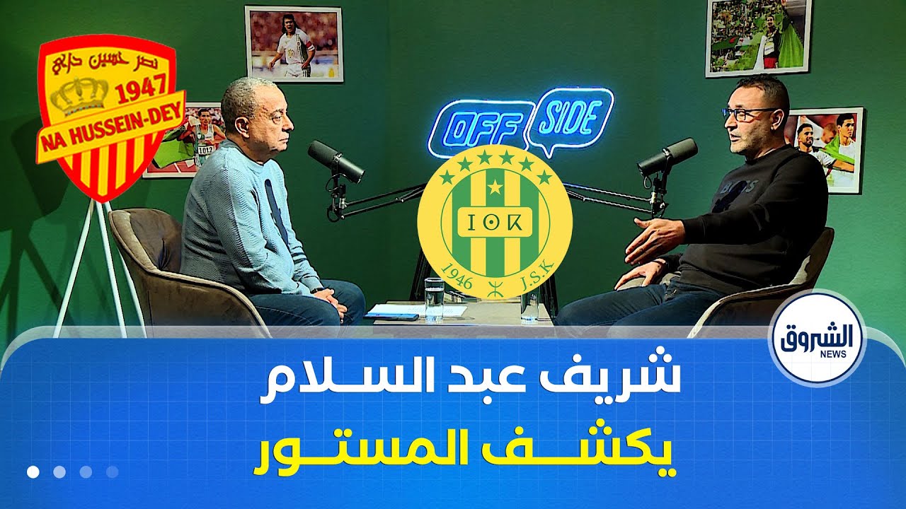بودكاست OFFSIDE مع الإعلامي ياسين معلومي يستضيف اللاعب الدولي السابق شريف عبدالسلام