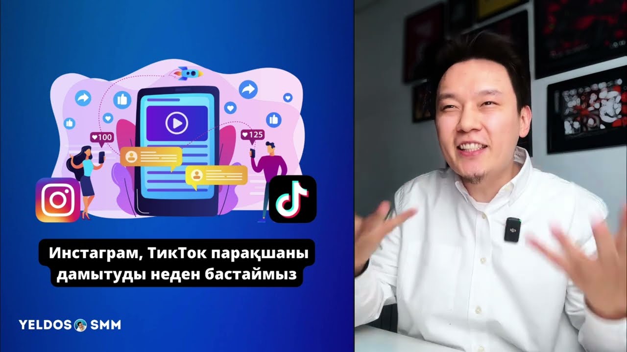 Қалай бастап кетеміз? Инстаграм, ТикТок парақша жүргізу (тегін сабақ)