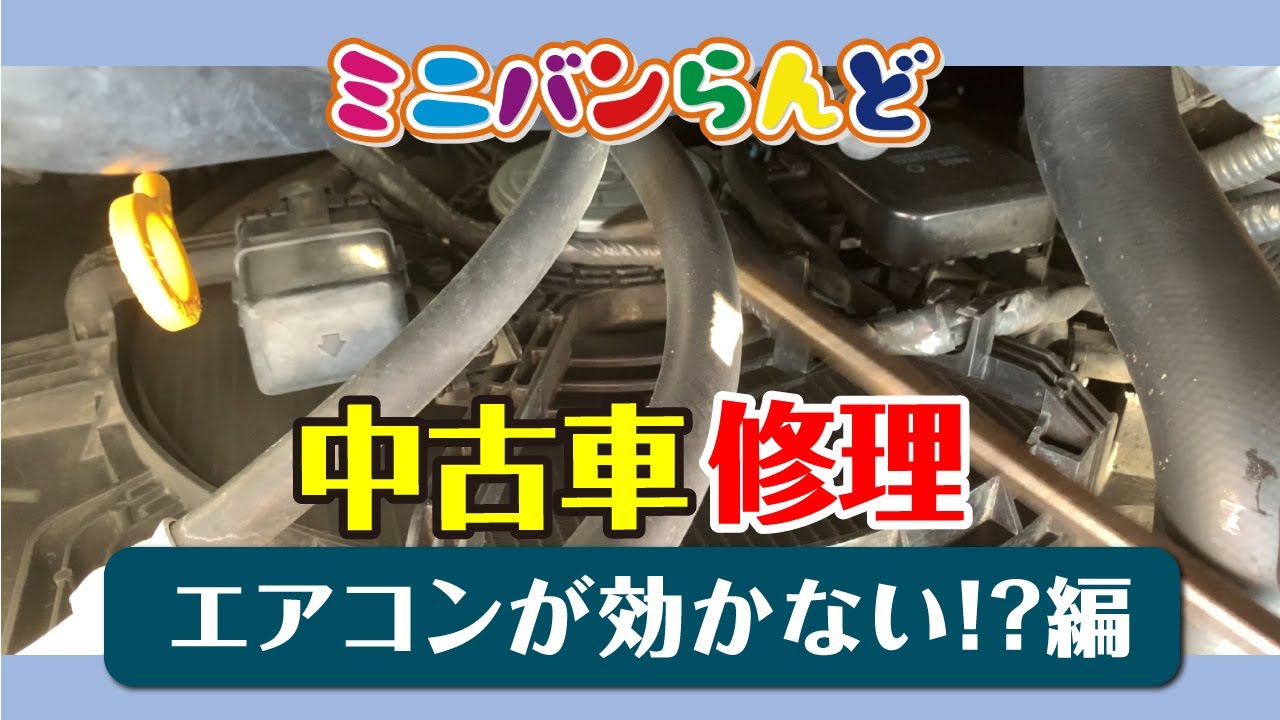 日産　セレナのエアコンが効かない！いったいなぜ？