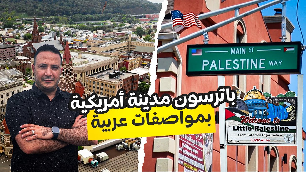 لماذا ينتقل العرب الى مدينة باترسون الامريكية؟