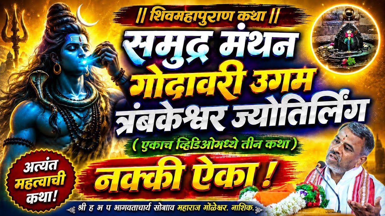 महादेवाने विष पिल्याचे परिणामआणि|त्र्यंबकेश्वरज्योतिर्लिंग गोदावरीचाउगम|#शिवमहापुराण सोपान म गोळेसर 