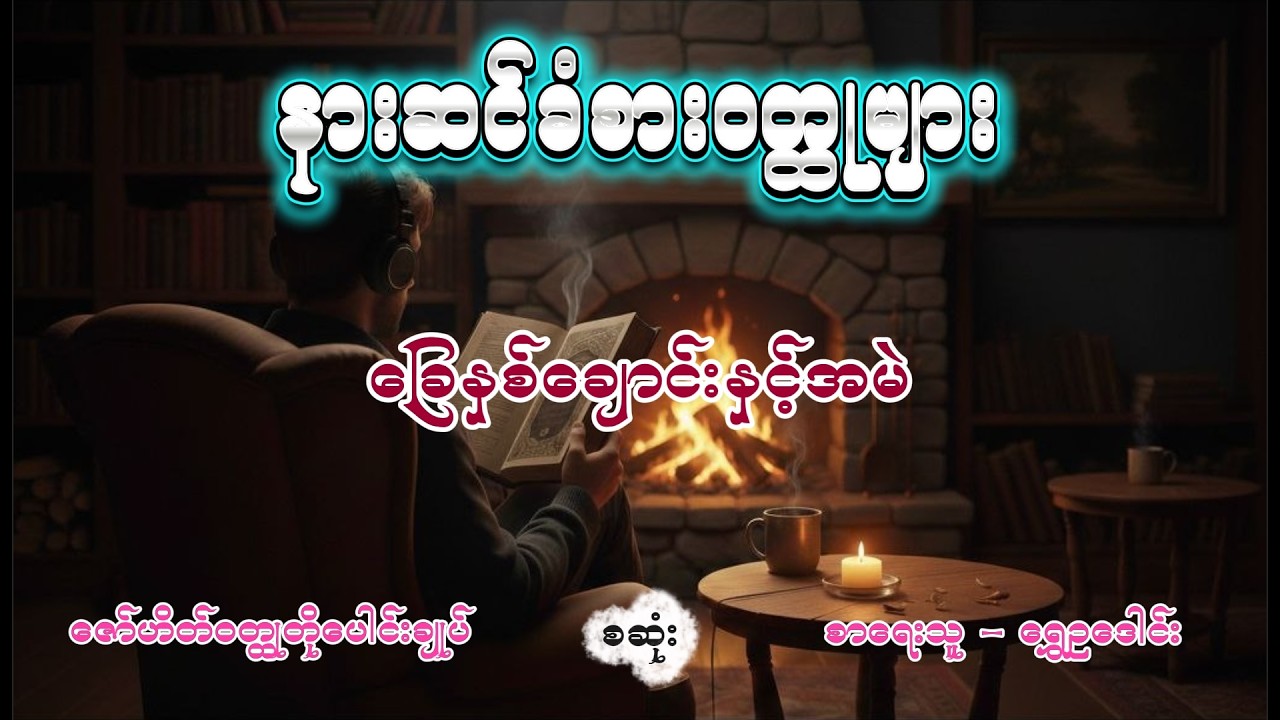 ခြေနှစ်ချောင်းနှင့်အမဲ | ဇော်ဟိတ်ဝတ္ထုတို | အစအဆုံး | ရွှေဥဒေါင်း #ShweOuDaung#Novel#Zawhate