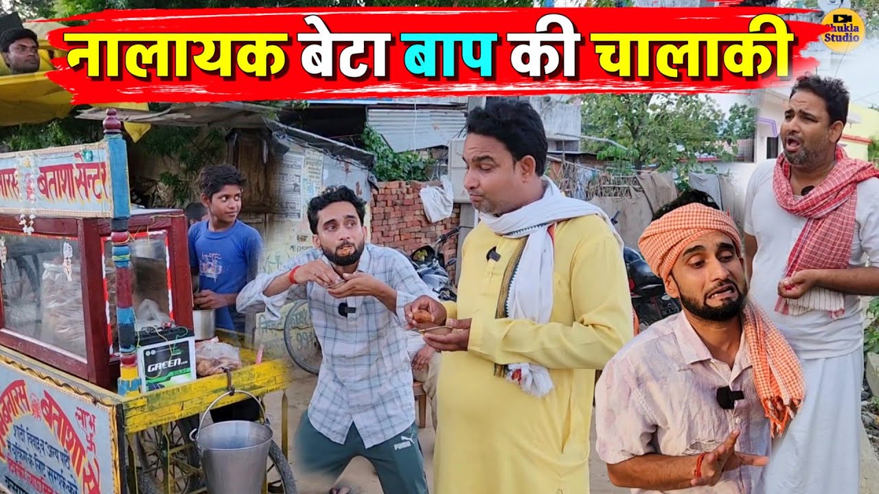 नालायक बेटा बाप की चालाकी || Kishori Pandit Kaka Lallan|| Bap Ki Chalaki