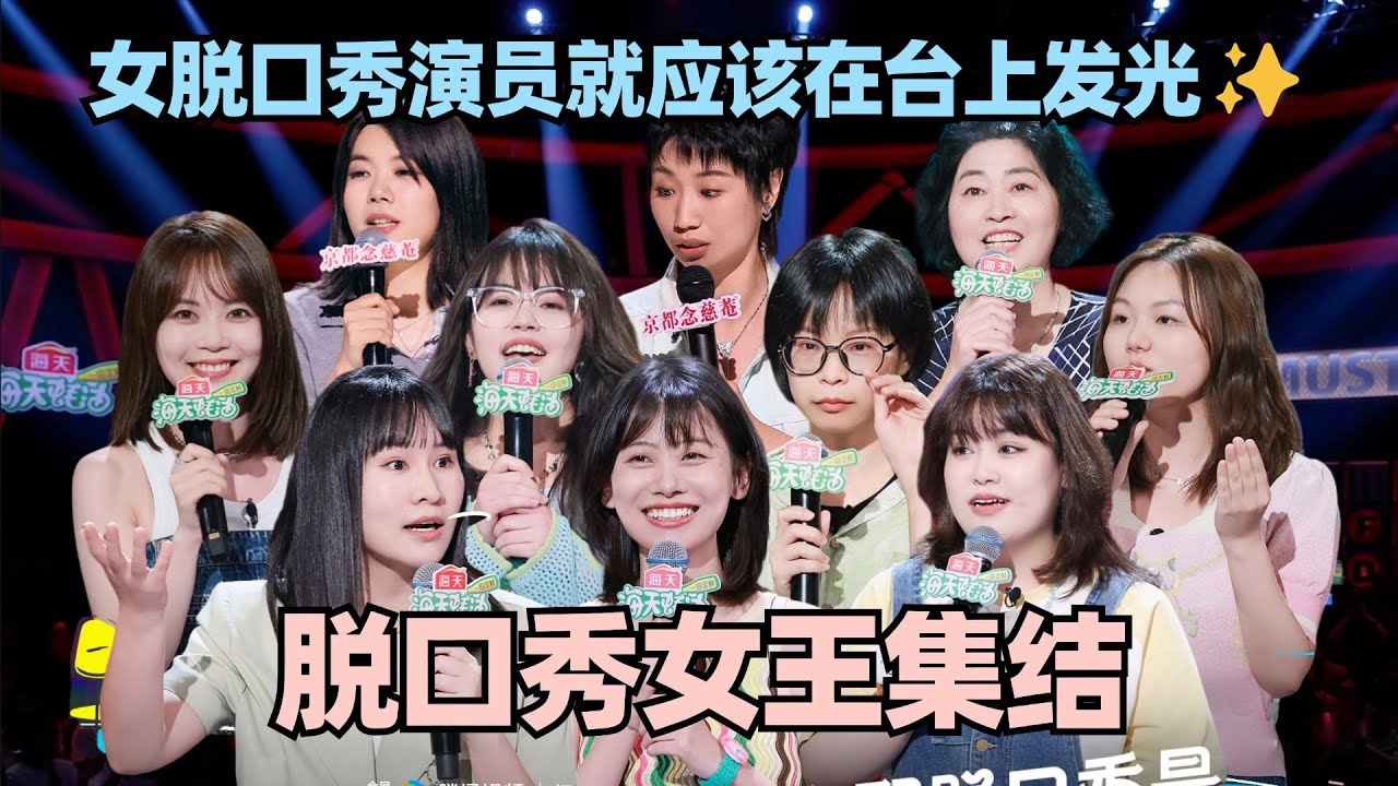 女脱口秀演员高光盘点✨个个都是TOP级！用女性视角打开脱口秀 她们就应该在台上发光！ #脱口秀 #脱口秀大会 #脱口秀和ta的朋友们 #赵晓卉#echo #步惊云 #鸭绒 #小鹿