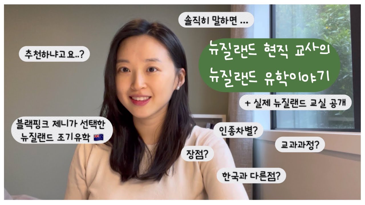 뉴질랜드 현직 초등교사가 들려주는 뉴질랜드 유학 이야기
