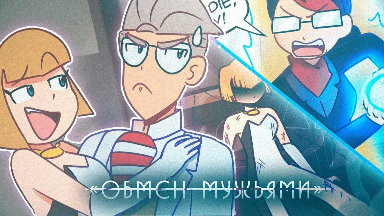 ОБМЕН МУЖЬЯМИ - ПОЛНОСТЬЮ | Комиксы Леди Баг и Супер Кот