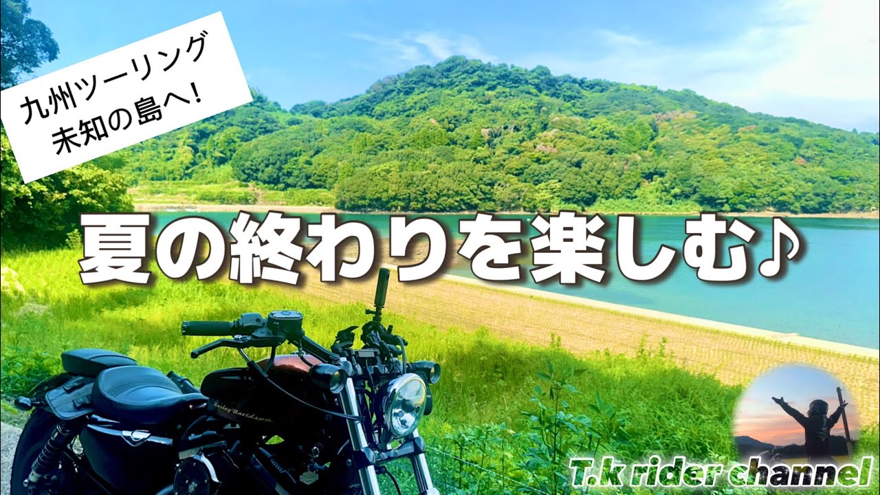【九州ツーリング】いよいよ夏の終わりですね😊今回は､夏の終わりを楽しむツーリングへ長崎県の鷹島まで走りました♪