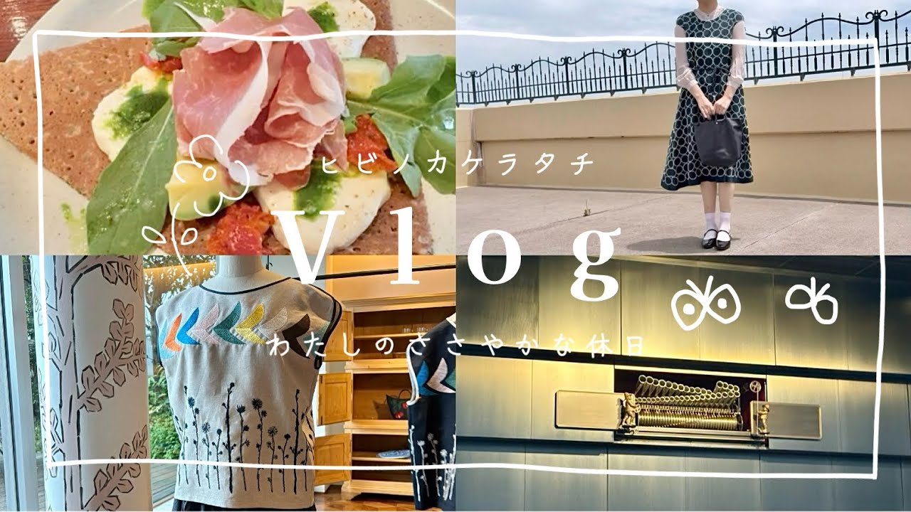 Vlog 🤍🤍ミナペルホネンを着てお出かけ|表参道でガレット| Call| サントリーホールで音楽鑑賞