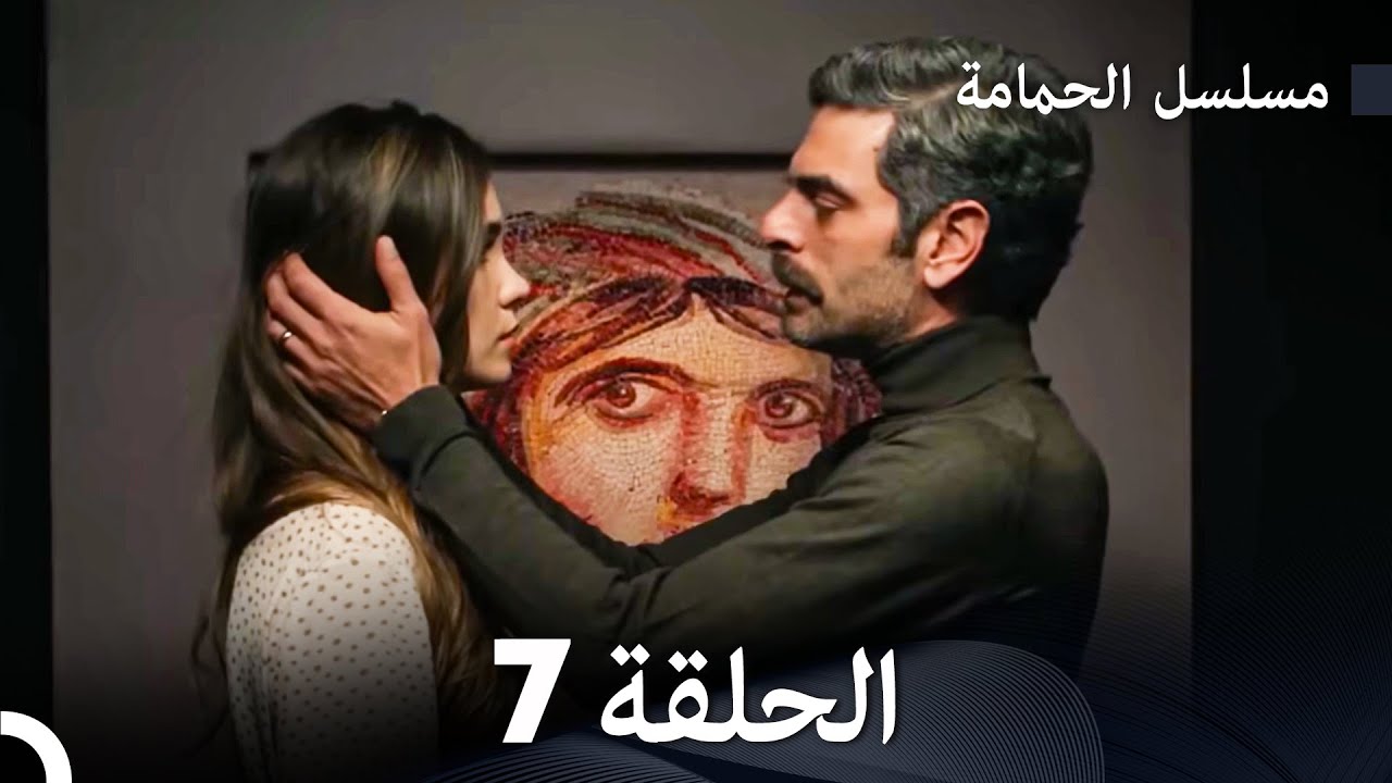 FULL HD (Arabic Dubbed) مسلسل الحمامة الحلقة 7
